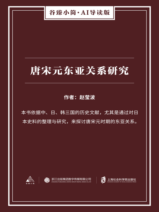 Title details for 唐宋元东亚关系研究（谷臻小简·AI导读版） by 赵莹波 - Available